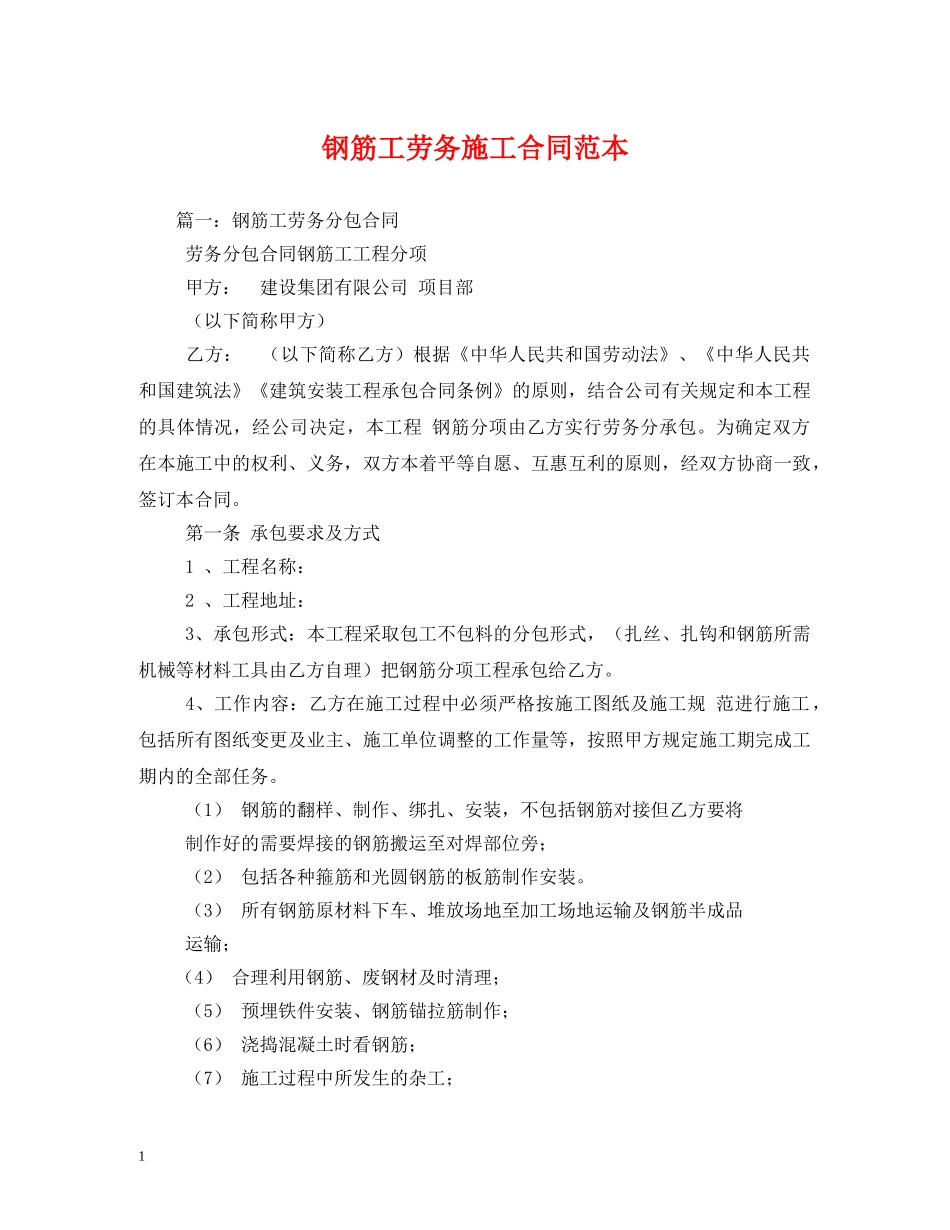 钢筋工劳务施工合同范本 _第1页