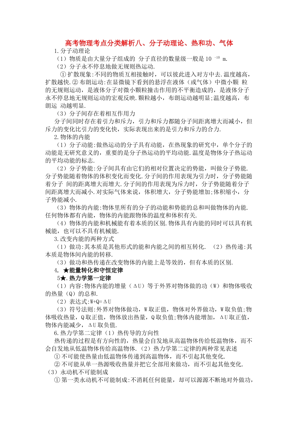 高考物理 分子动理论热和功气体解析八 _第1页