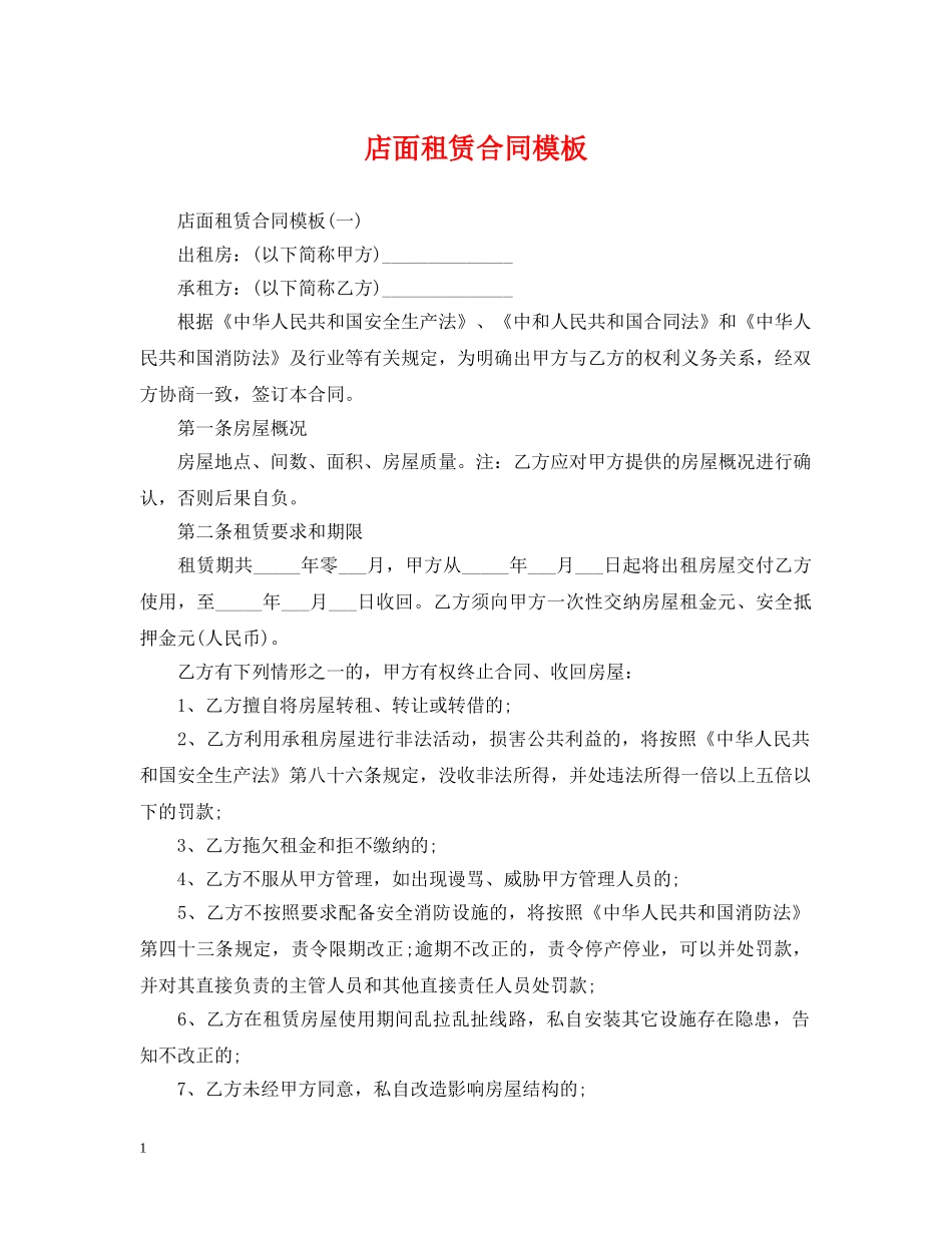 店面租赁合同模板 _第1页