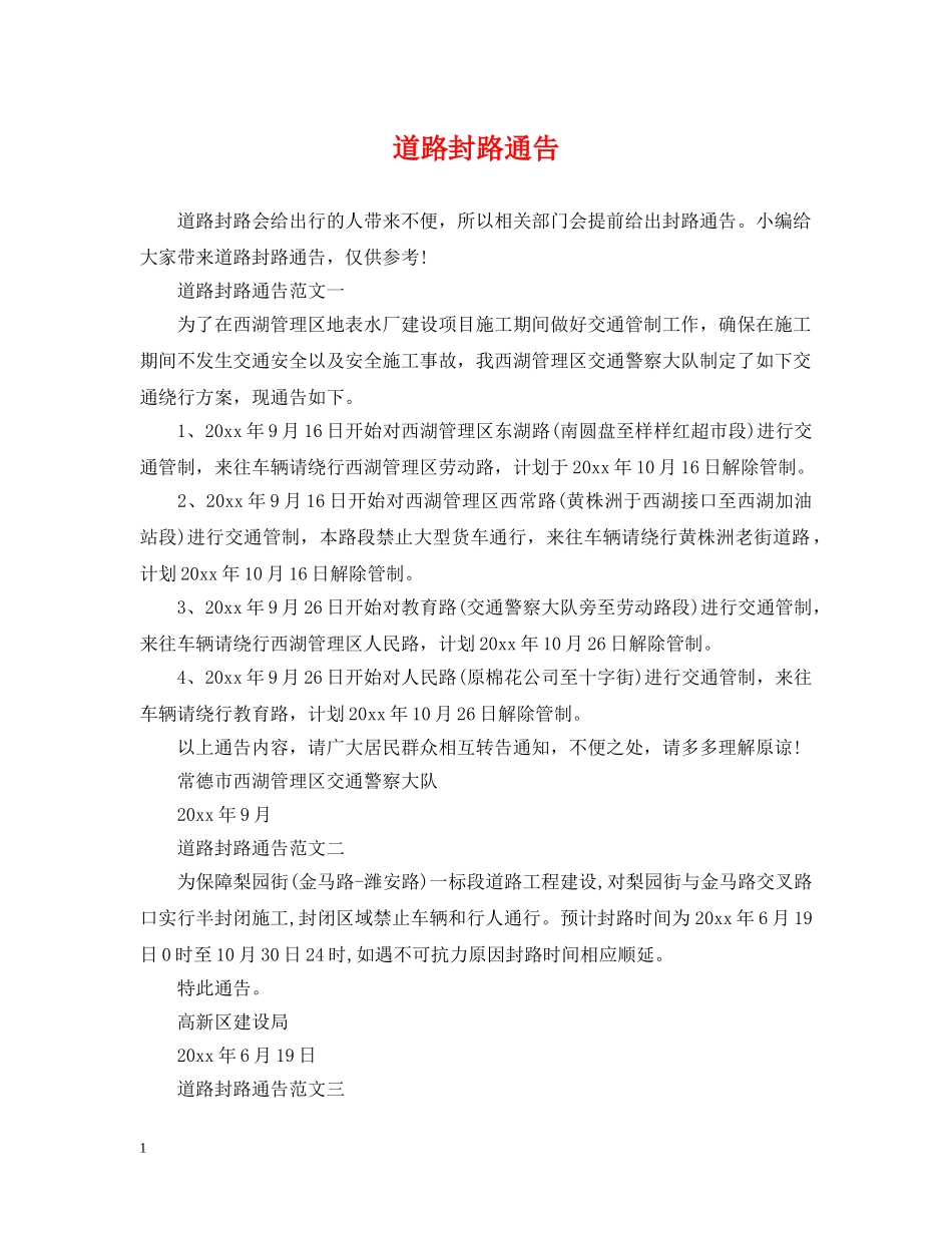 道路封路通告 _第1页