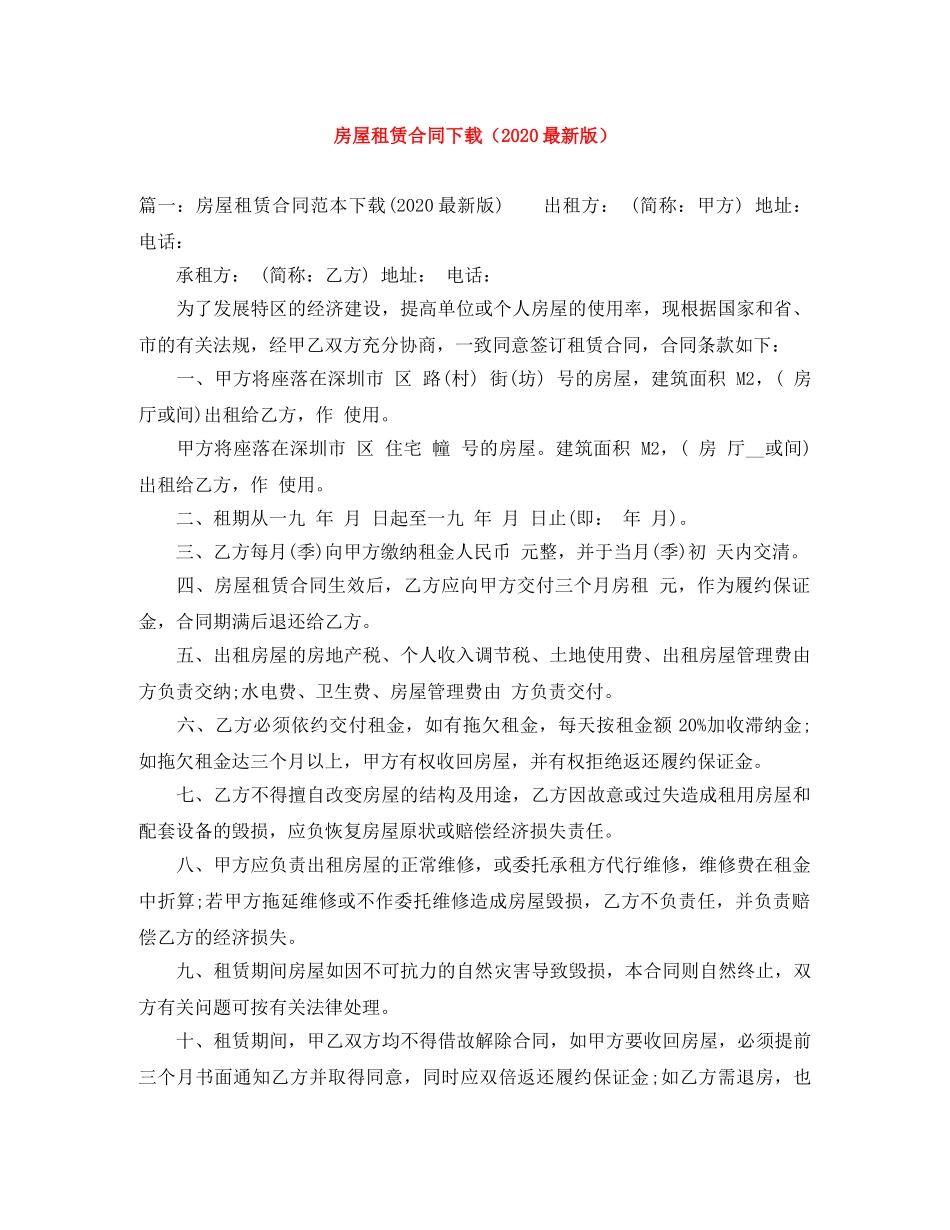 房屋租赁合同下载（2024最新版） _第1页