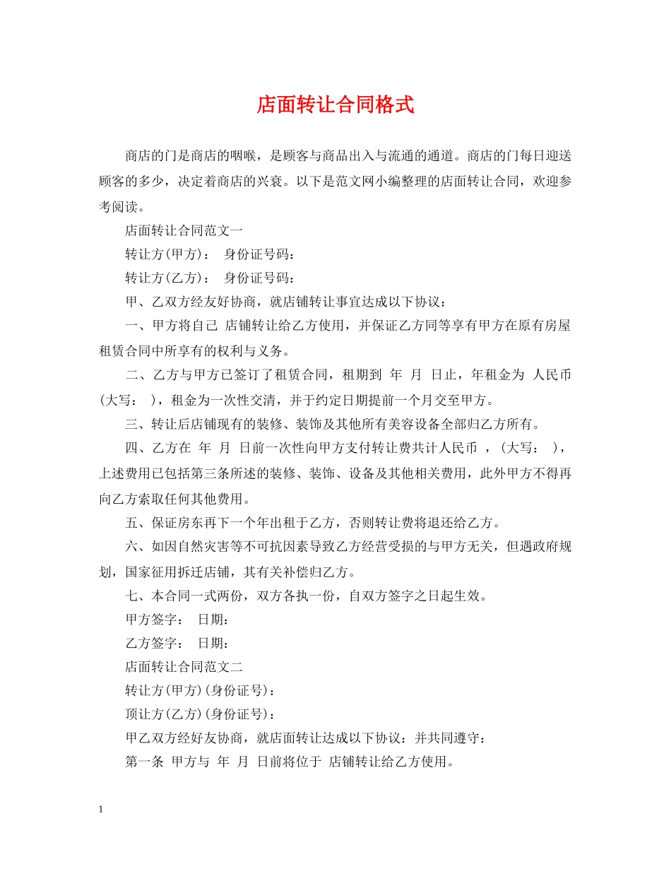 店面转让合同格式 _第1页
