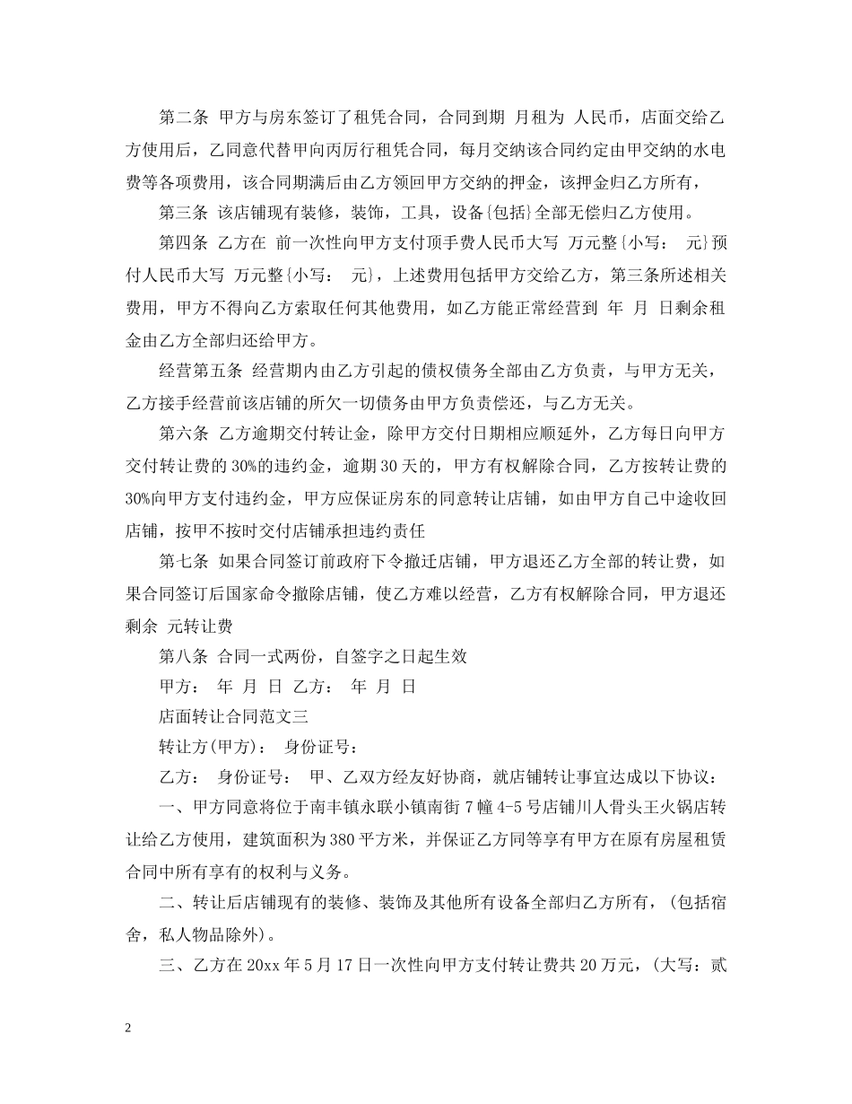店面转让合同格式 _第2页