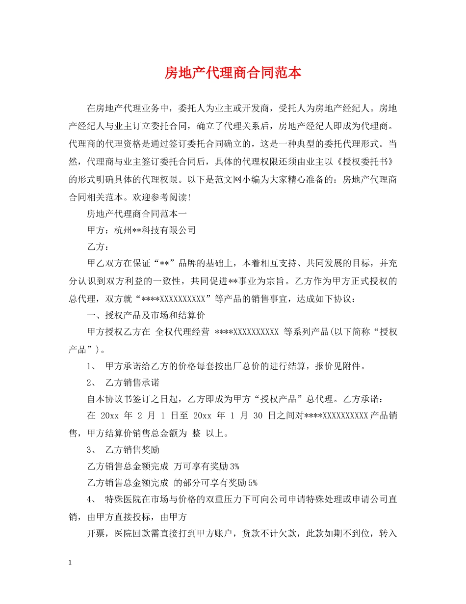 房地产代理商合同范本 _第1页