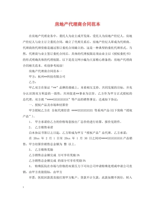 房地产代理商合同范本 
