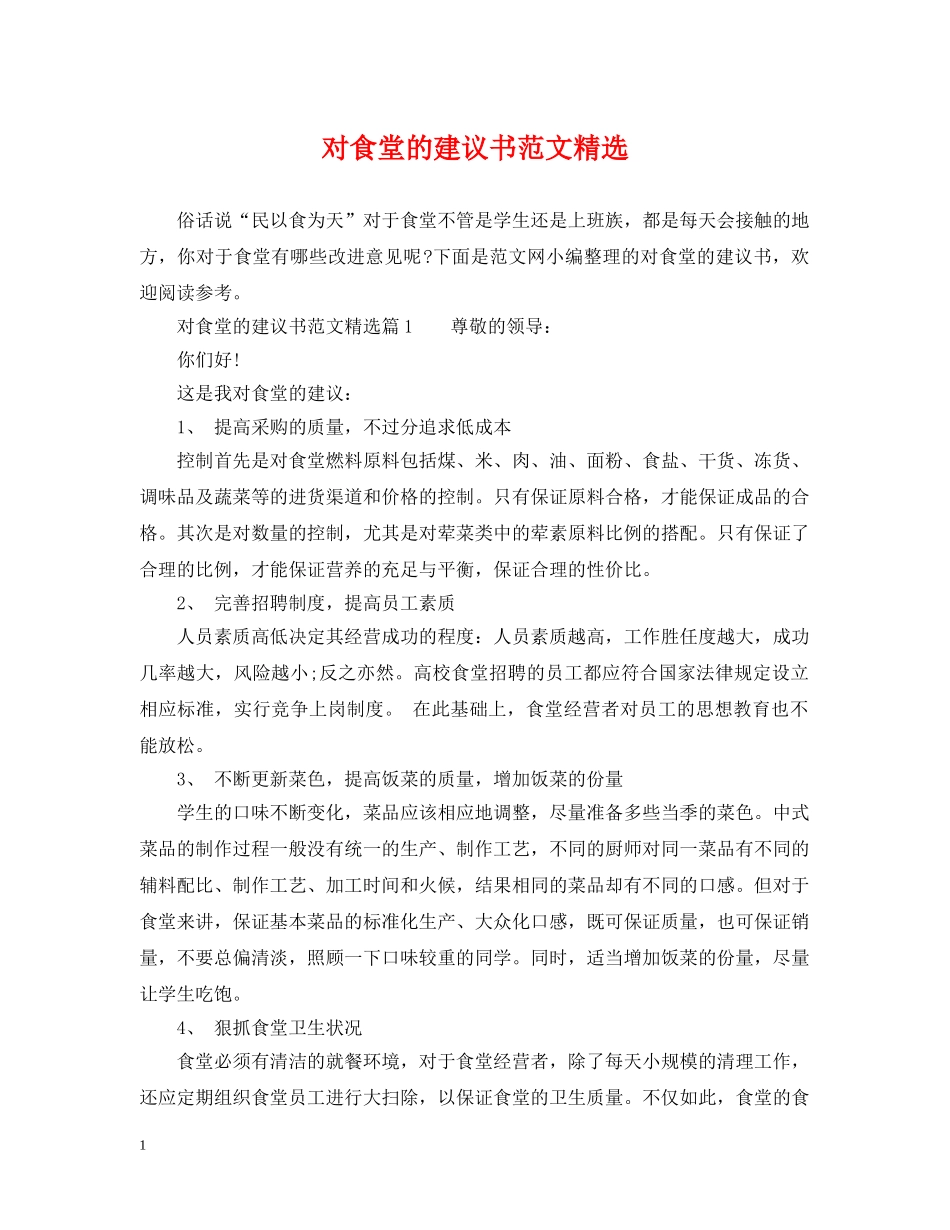对食堂的建议书范文精选 _第1页