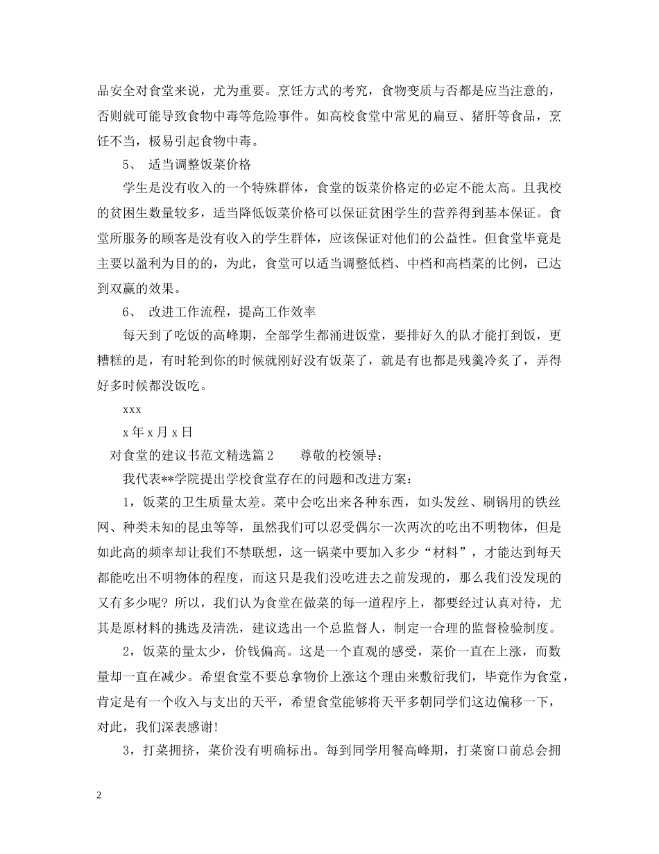 对食堂的建议书范文精选 _第2页