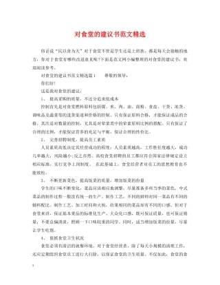 对食堂的建议书范文精选 
