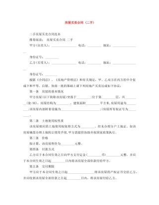 房屋买卖合同 (二手) 