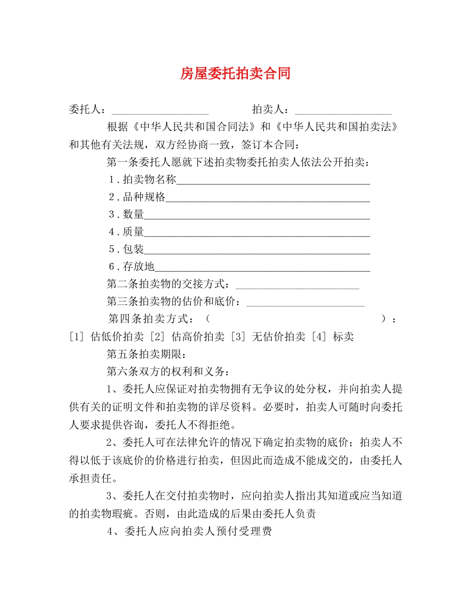 房屋委托拍卖合同 _第1页