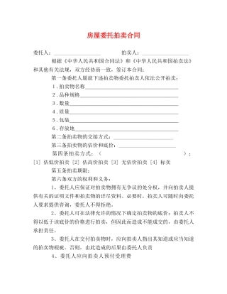 房屋委托拍卖合同 