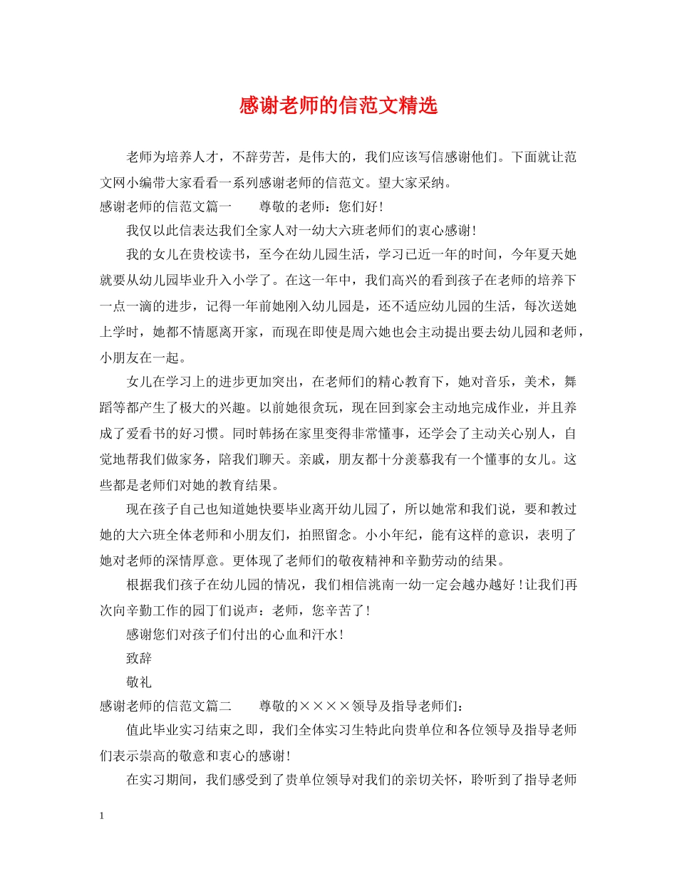 感谢老师的信范文精选 _第1页