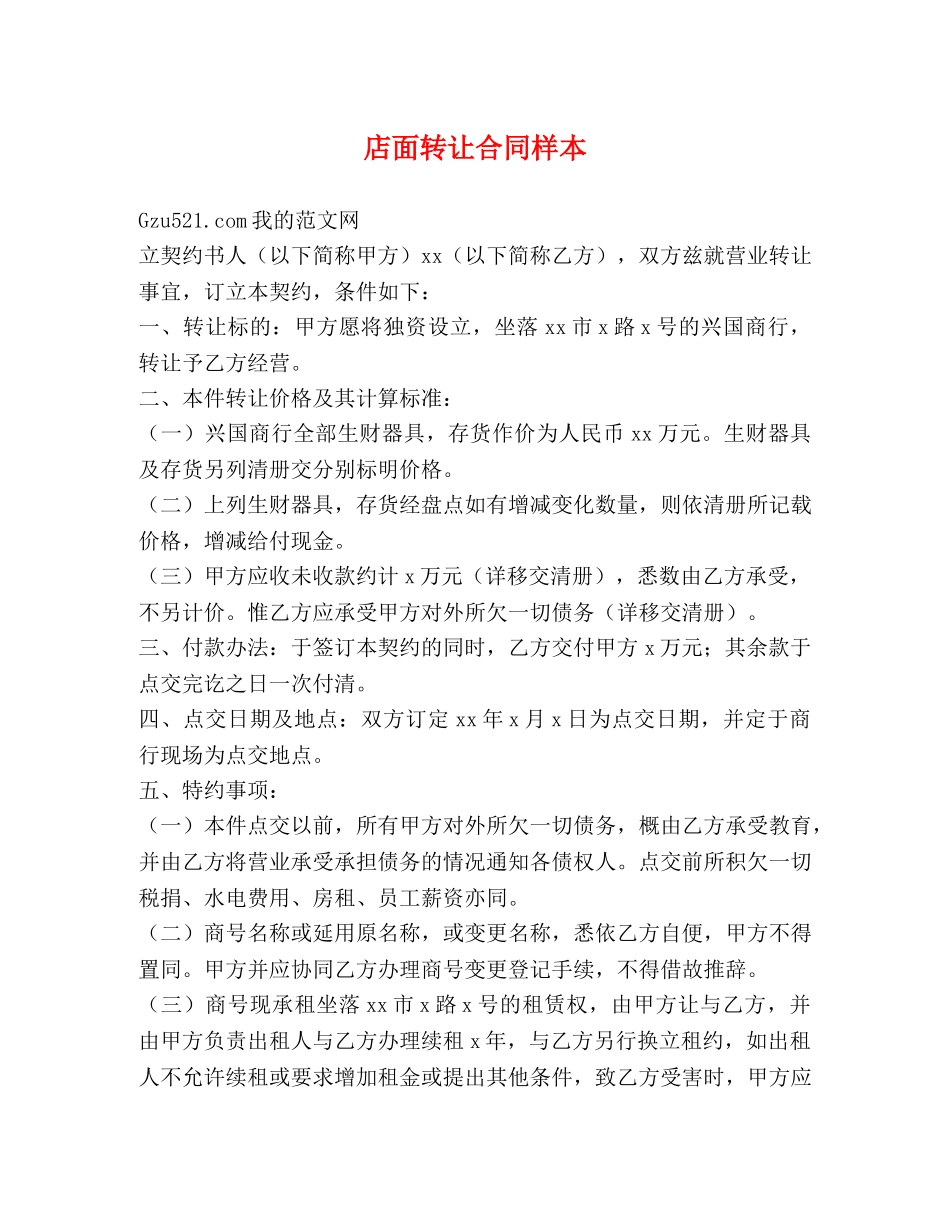 店面转让合同样本 _第1页