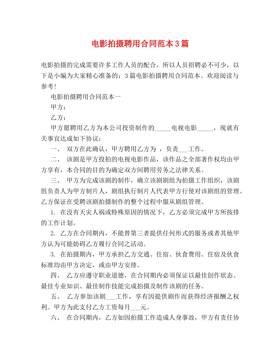 电影拍摄聘用合同范本3篇 _第1页