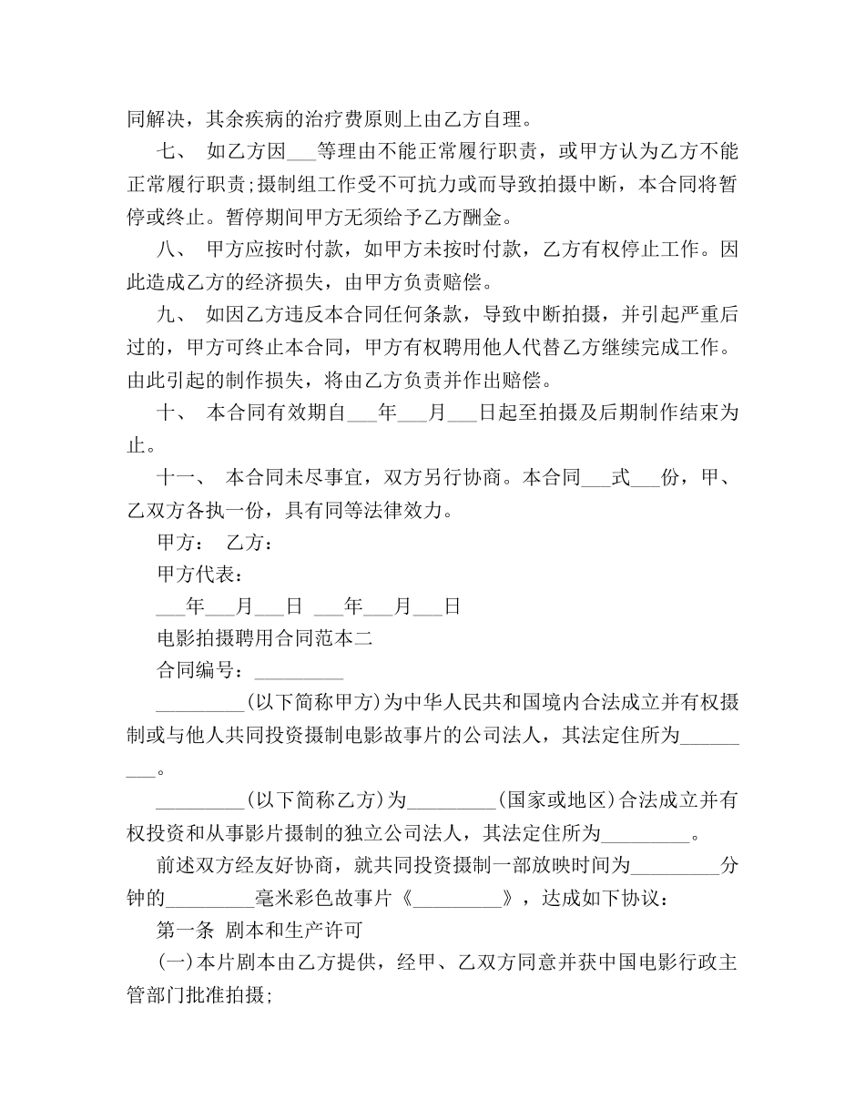 电影拍摄聘用合同范本3篇 _第2页