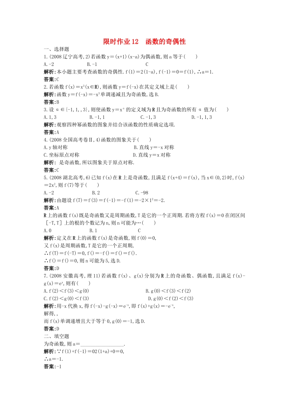 高考数学总复习 34 函数的奇偶性限时练习新人教版 _第1页
