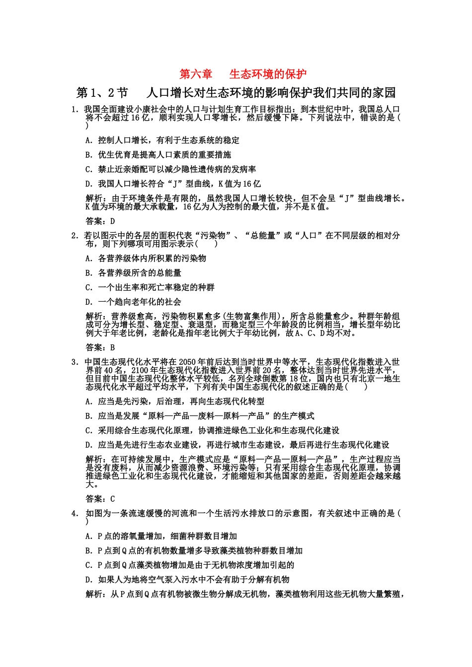 高考生物一轮复习双基演练 第6章  生态环境的保护 第12节 人口增长对生态环境的影响保护我们共同的家园 新人教版必修3 _第1页