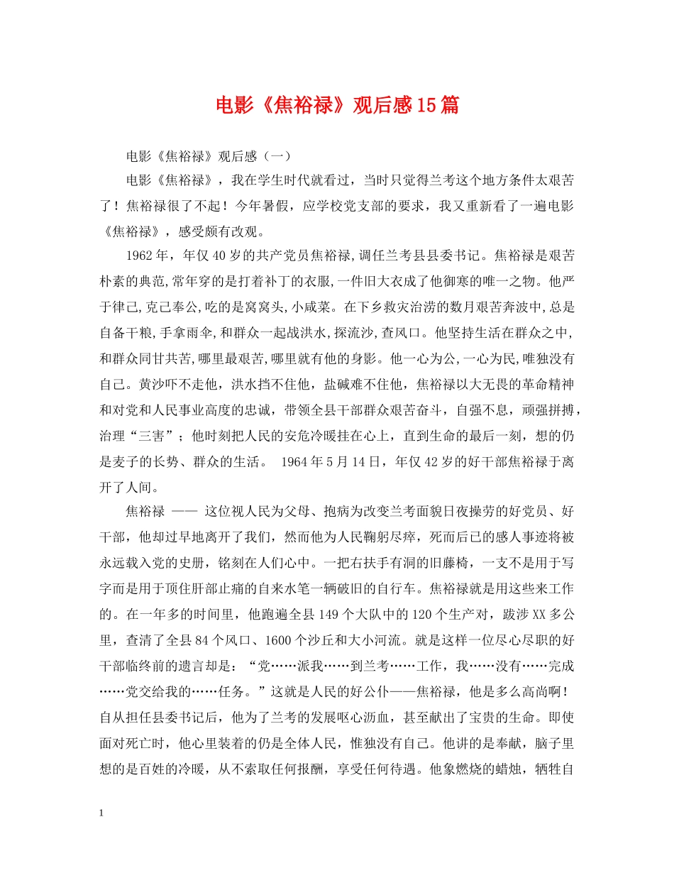 电影《焦裕禄》观后感15篇 _第1页