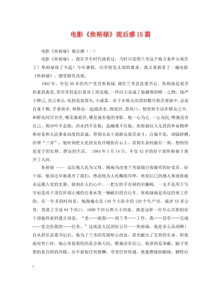 电影《焦裕禄》观后感15篇 