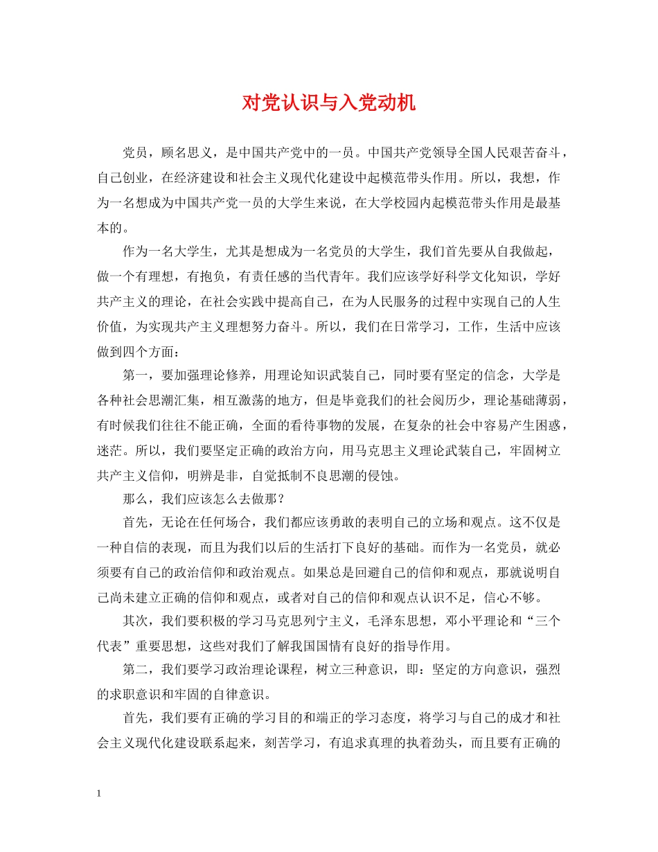 对党认识与入党动机 _第1页