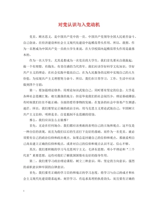 对党认识与入党动机 