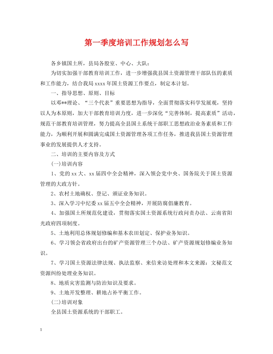 第一季度培训工作规划怎么写 _第1页