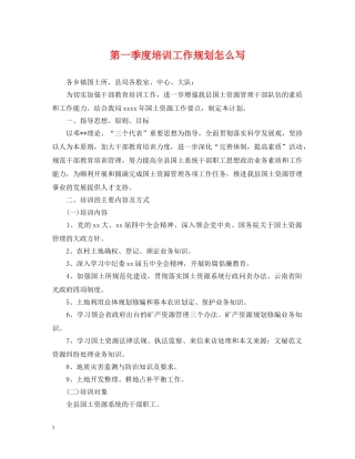 第一季度培训工作规划怎么写 