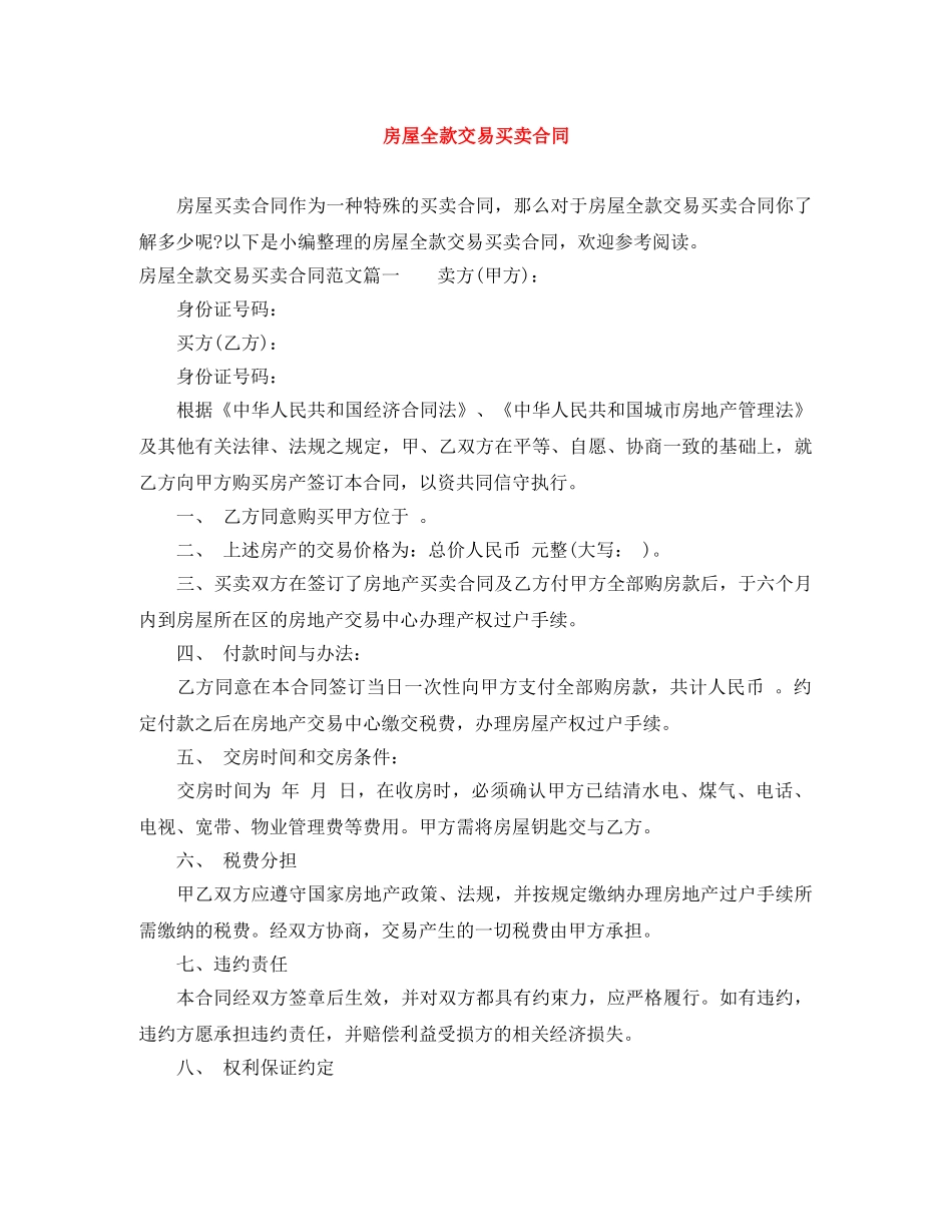 房屋全款交易买卖合同 _第1页