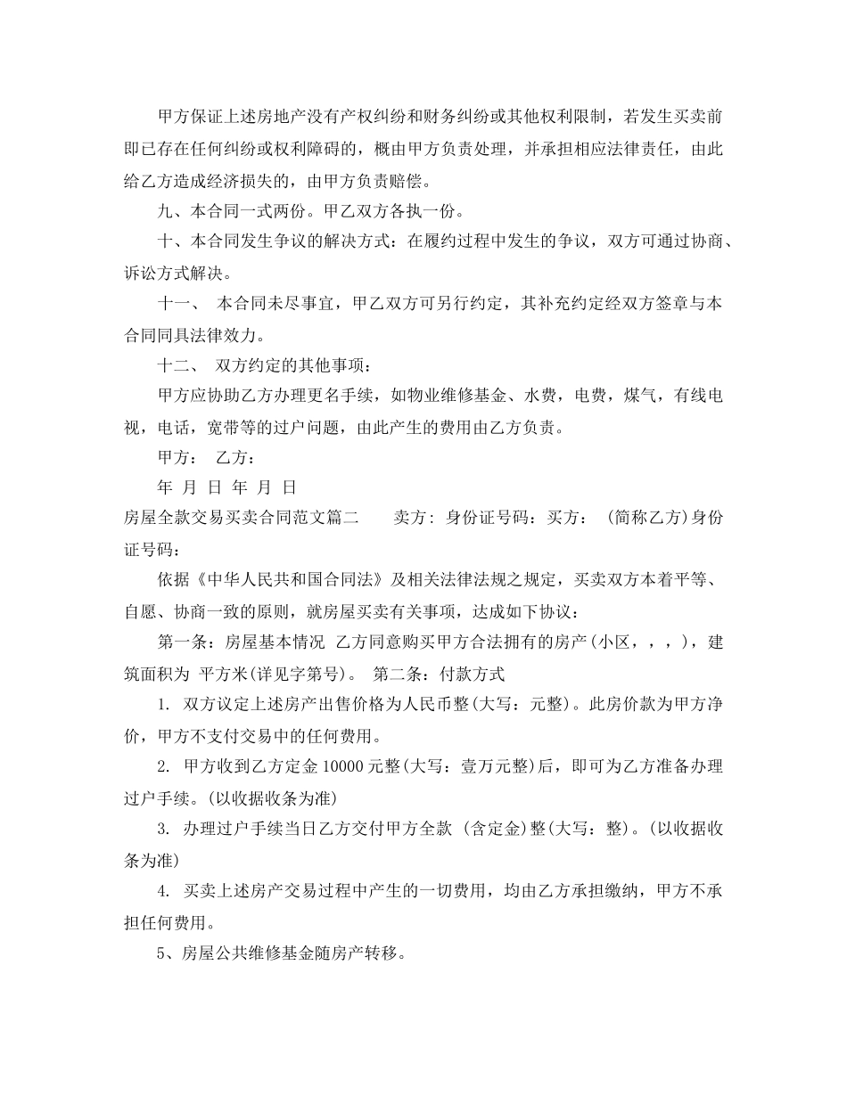 房屋全款交易买卖合同 _第2页