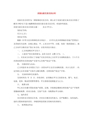 房屋全款交易买卖合同 