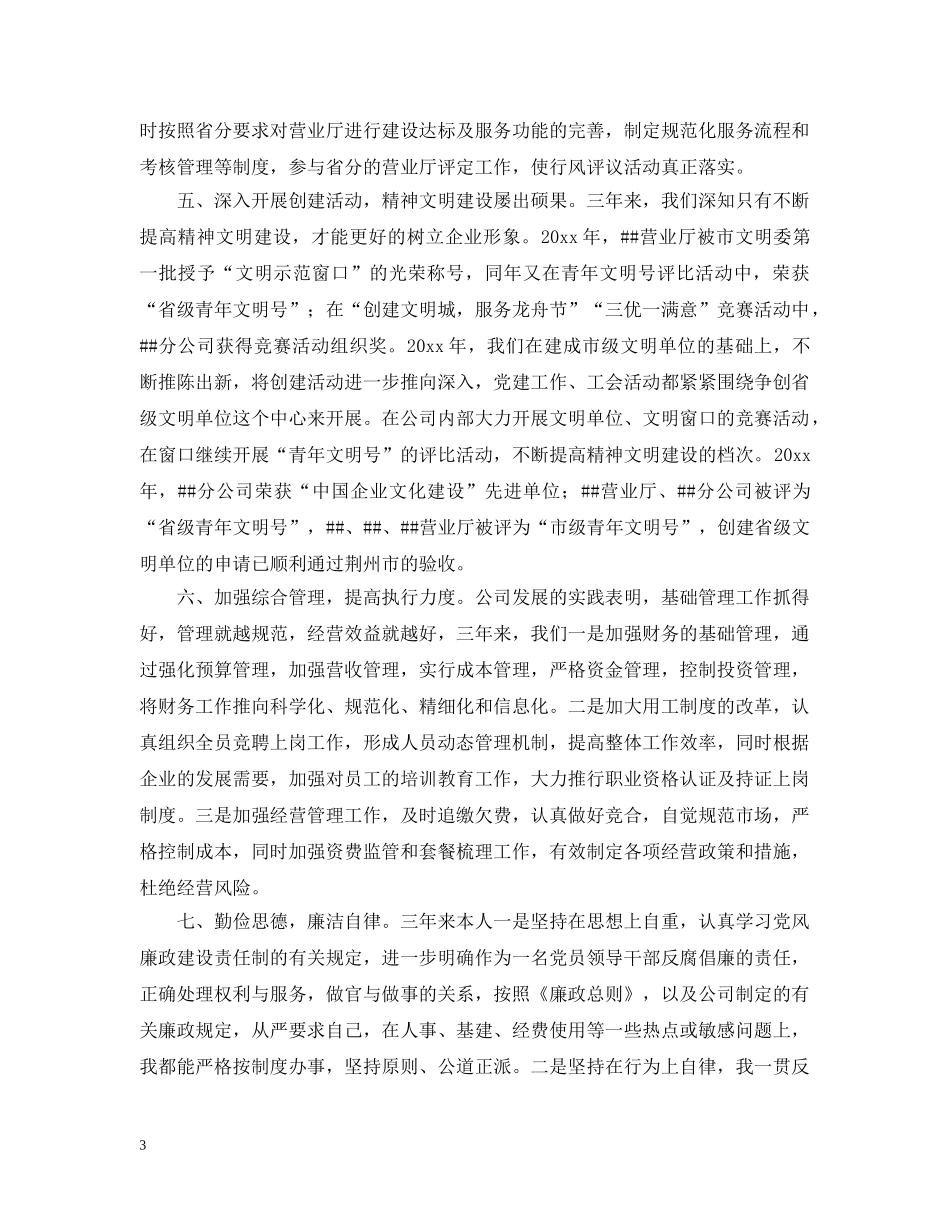 电信企业总经理任职期间述职述廉报告 _第3页