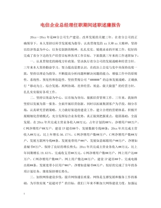 电信企业总经理任职期间述职述廉报告 