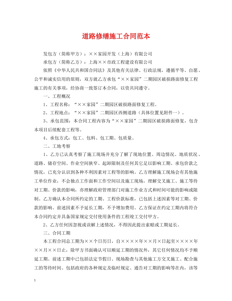 道路修缮施工合同范本 _第1页