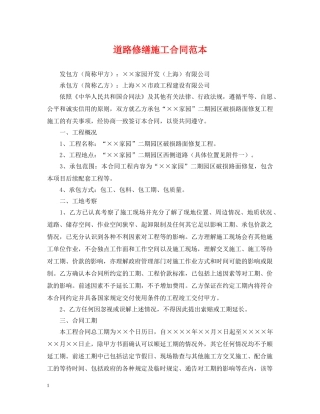 道路修缮施工合同范本 