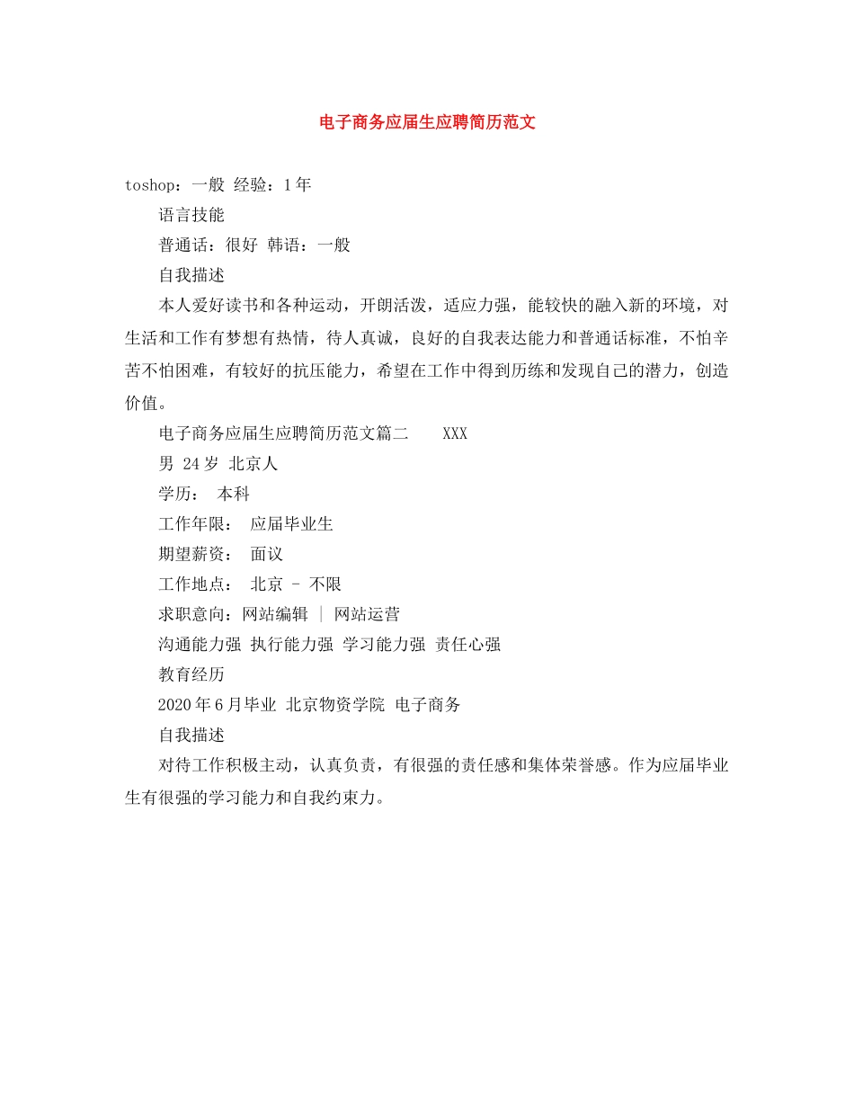 电子商务应届生应聘简历范文 _第1页