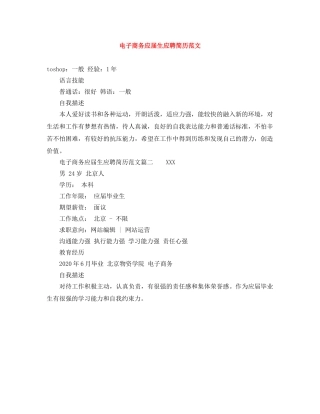 电子商务应届生应聘简历范文 