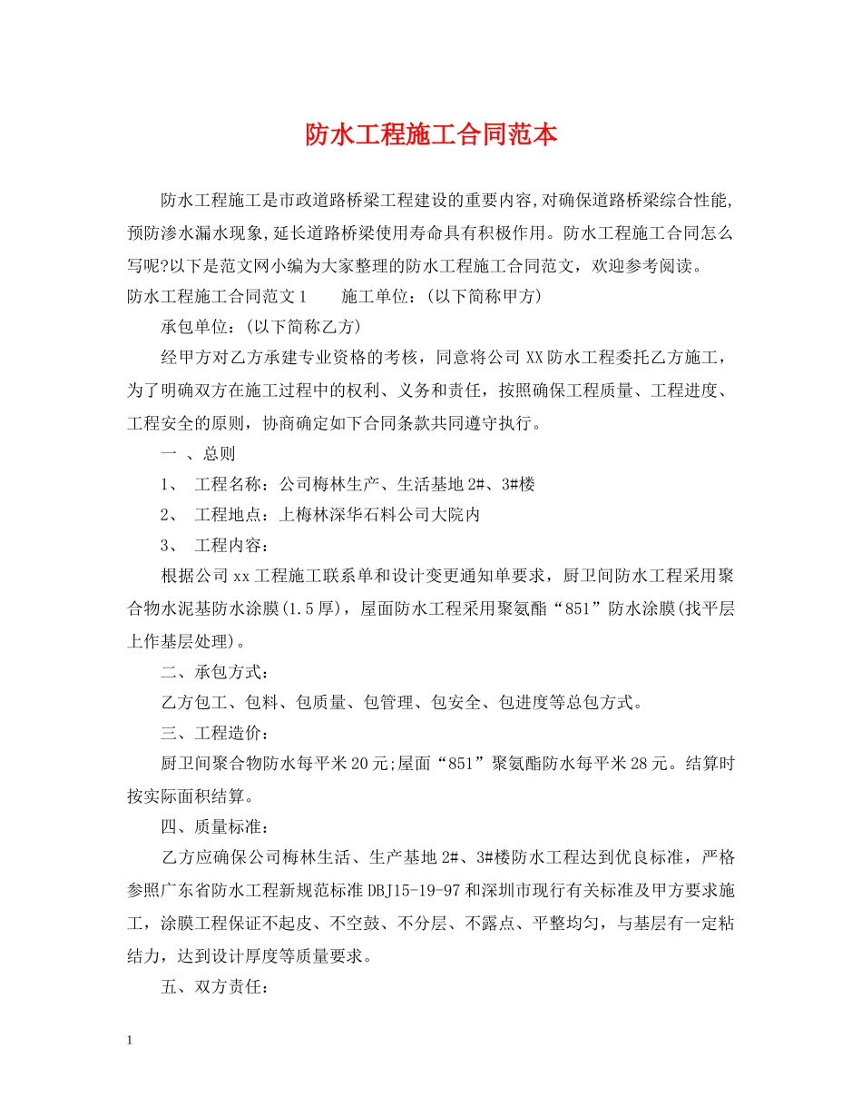 防水工程施工合同范本2 _第1页