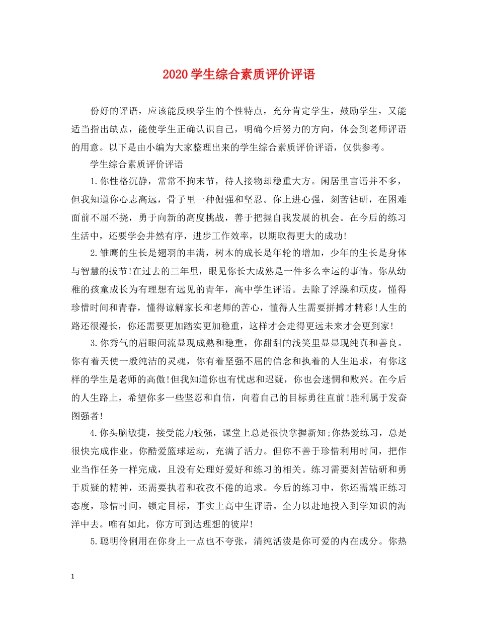 2024学生综合素质评价评语_第1页