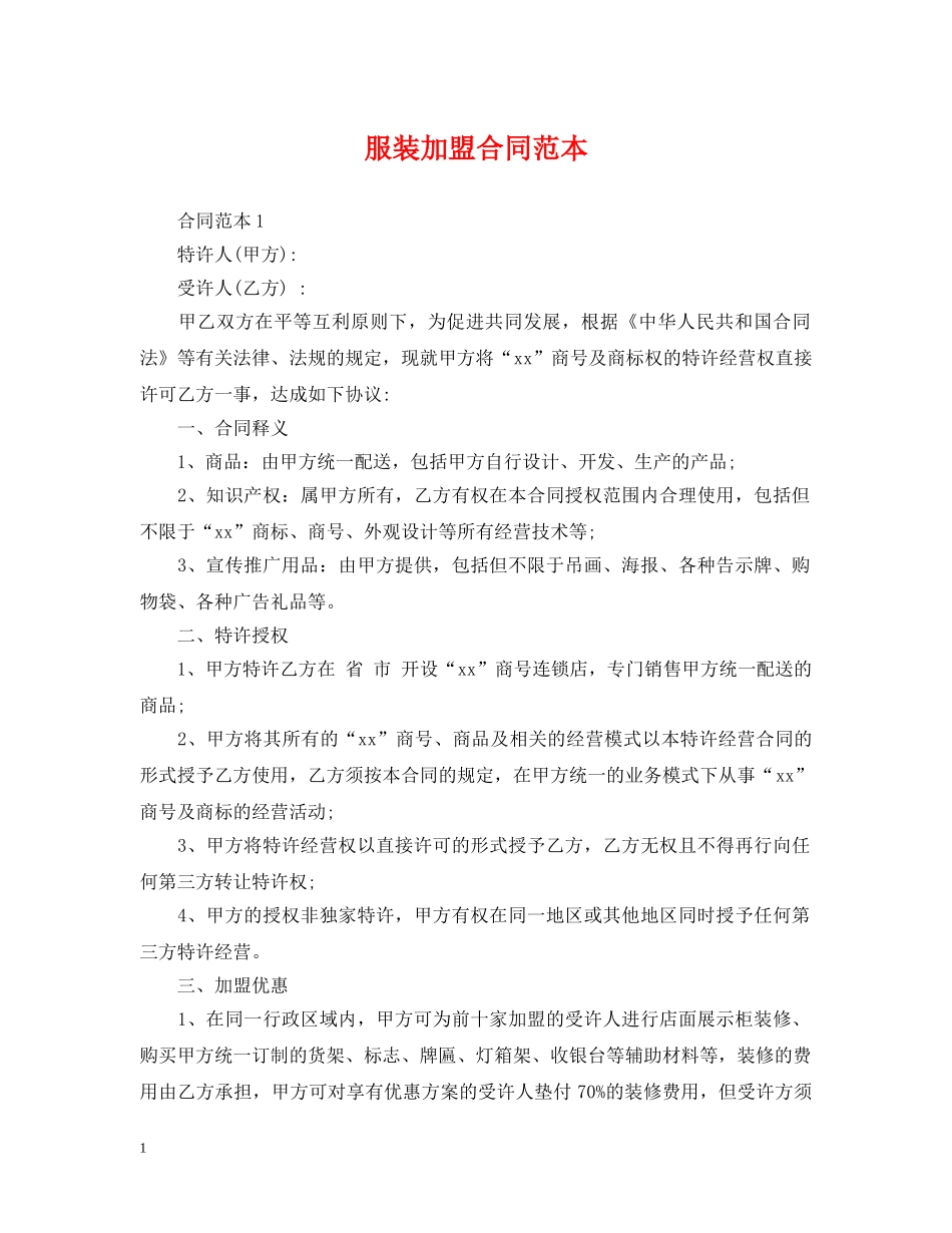 服装加盟合同范本 _第1页