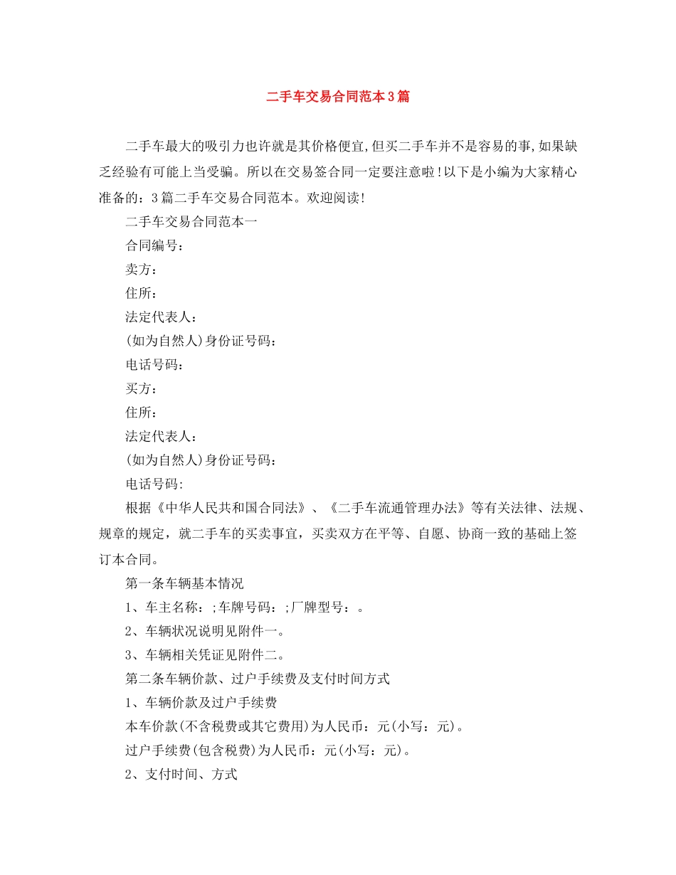 二手车交易合同范本3篇_第1页