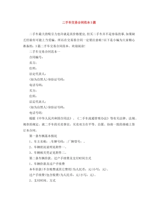 二手车交易合同范本3篇