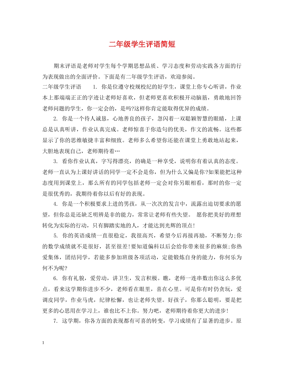 二年级学生评语简短_第1页