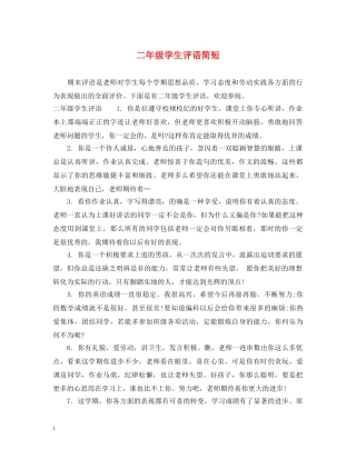 二年级学生评语简短