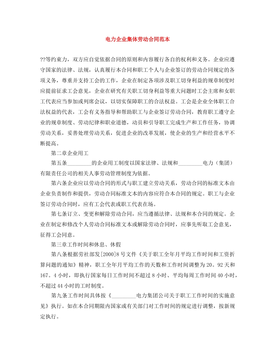 电力企业集体劳动合同范本 _第1页