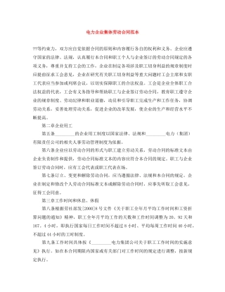 电力企业集体劳动合同范本 