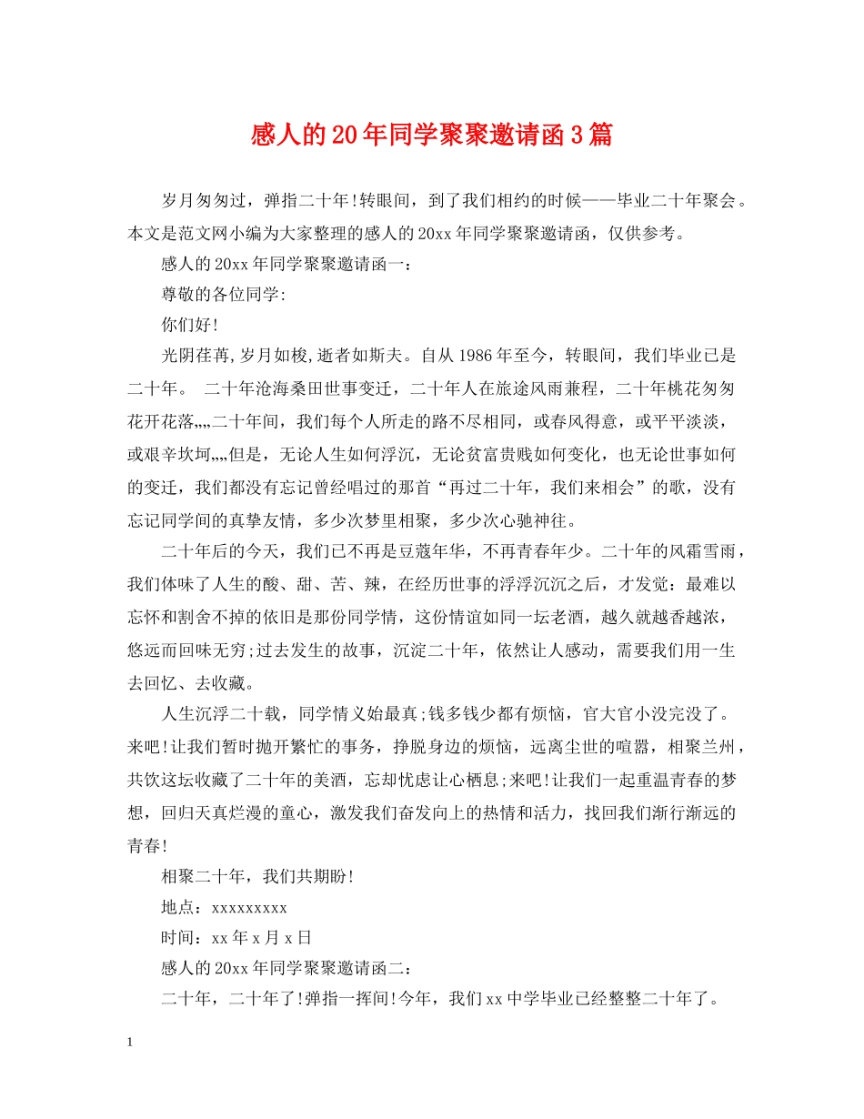 感人的20年同学聚聚邀请函3篇 _第1页
