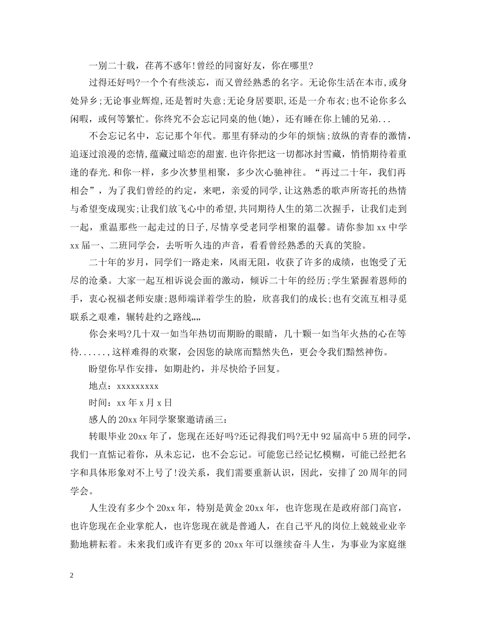 感人的20年同学聚聚邀请函3篇 _第2页