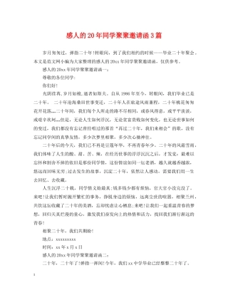 感人的20年同学聚聚邀请函3篇 
