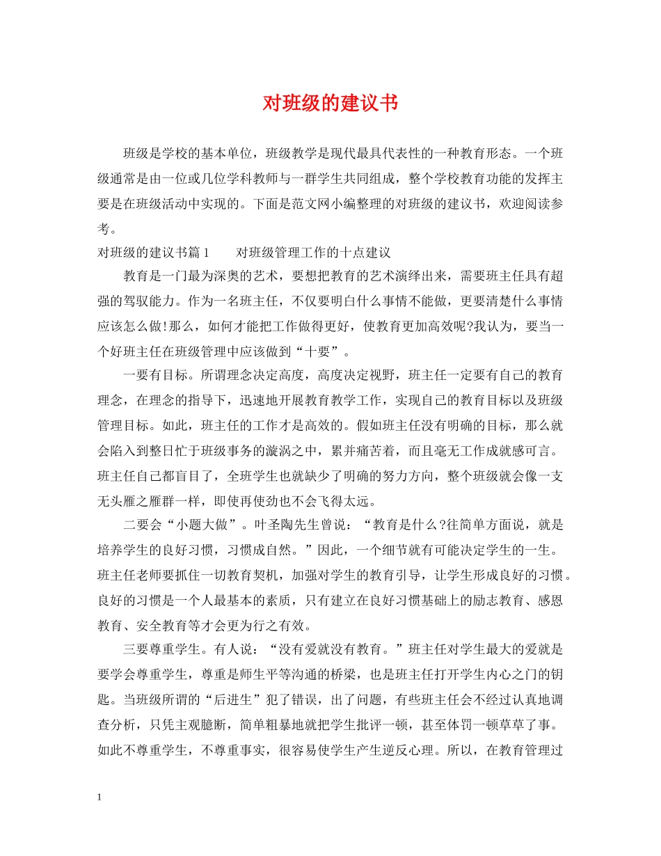 对班级的建议书 _第1页