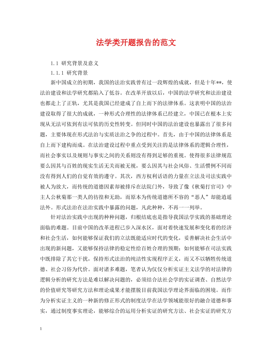 法学类开题报告的范文 _第1页